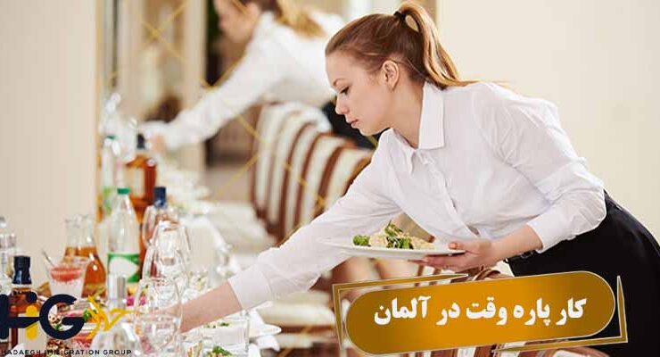 کار پاره وقت در آلمان