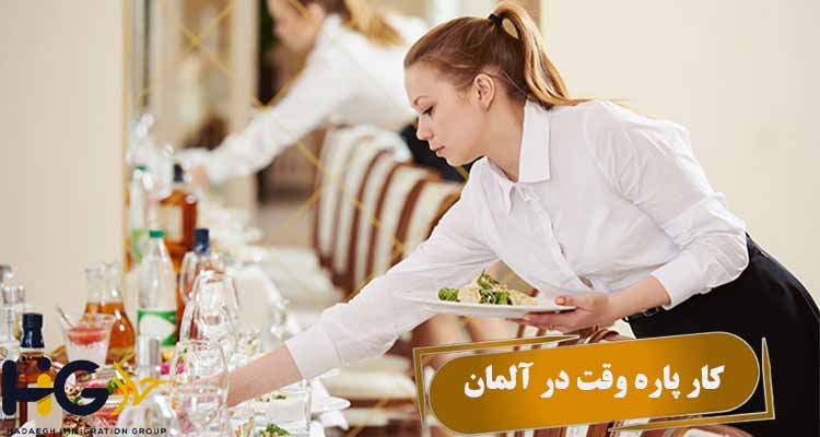 کار پاره وقت در آلمان