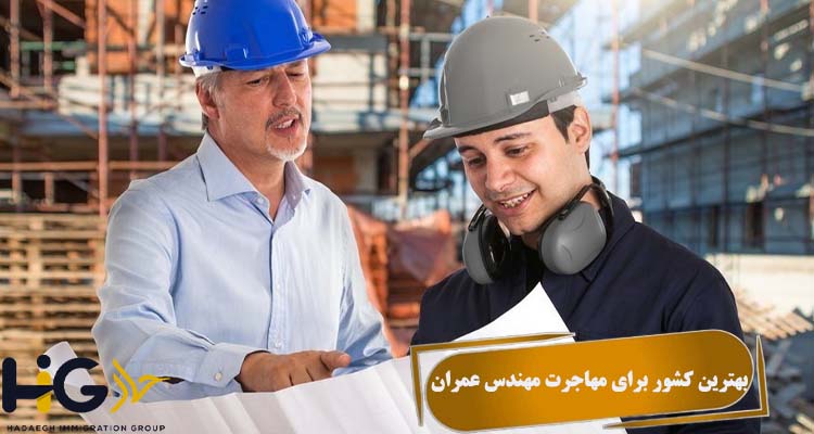 بهترین کشور برای مهاجرت مهندس عمران