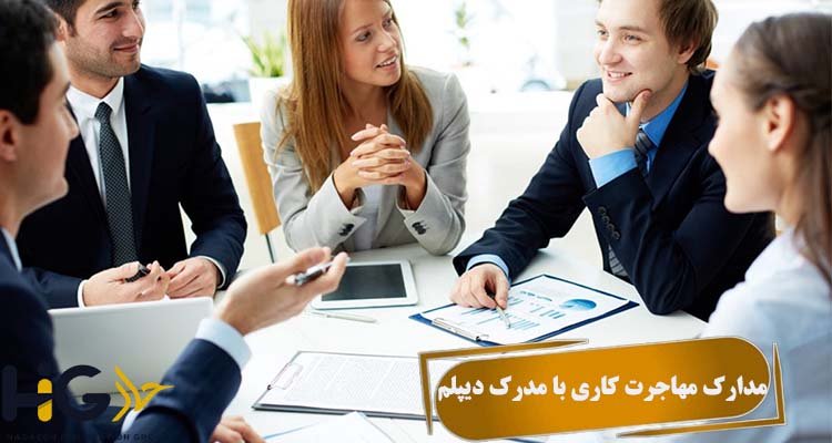 مدارک مهاجرت کاری با مدرک دیپلم