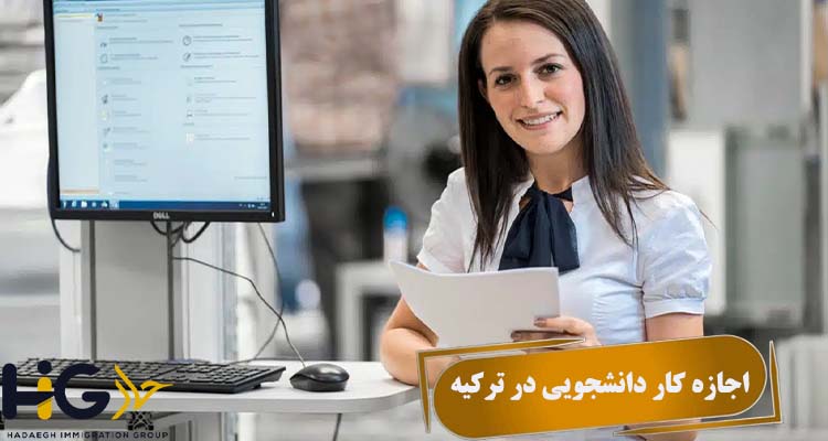 اجازه کار دانشجویی در ترکیه