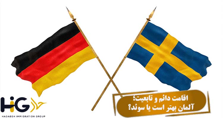 اقامت دائم و تابعیت؛ آلمان بهتر است یا سوئد؟