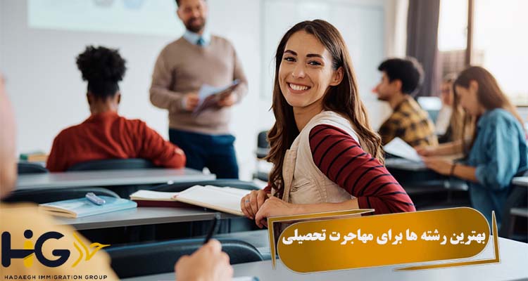 بهترین رشته ها برای مهاجرت تحصیلی
