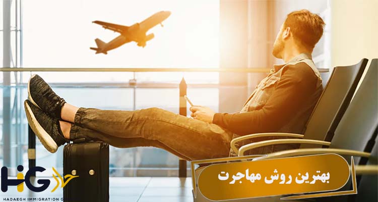 بهترین روش مهاجرت