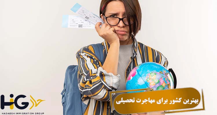 بهترین کشور برای مهاجرت تحصیلی