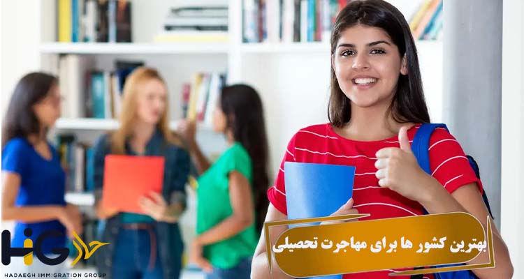 بهترین کشور ها برای مهاجرت تحصیلی