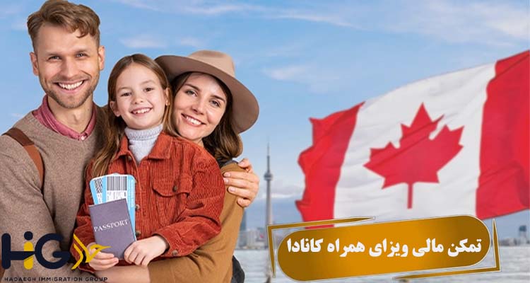 تمکن مالی ویزای همراه کانادا