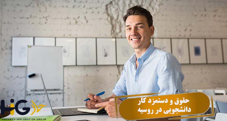 حقوق و دستمزد کار دانشجویی در روسیه