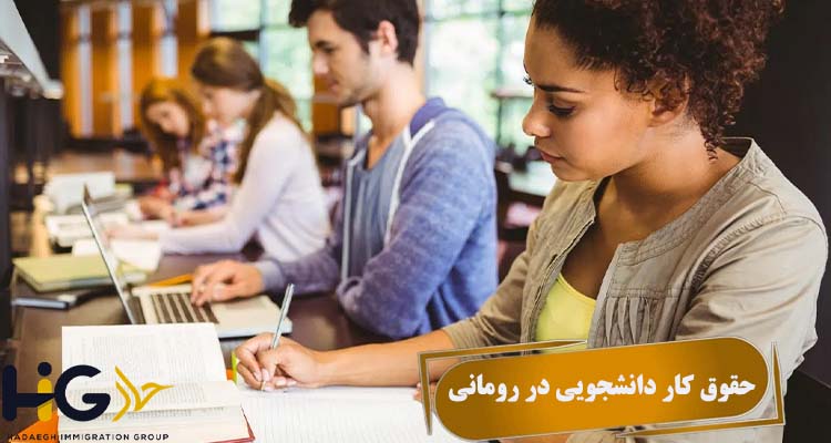 حقوق کار دانشجویی در رومانی