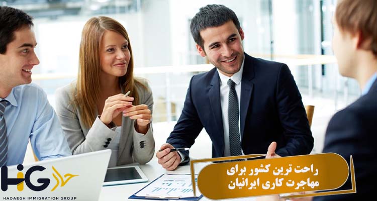 راحت ترین کشور برای مهاجرت کاری ایرانیان