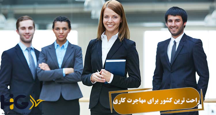 راحت ترین کشور برای مهاجرت کاری