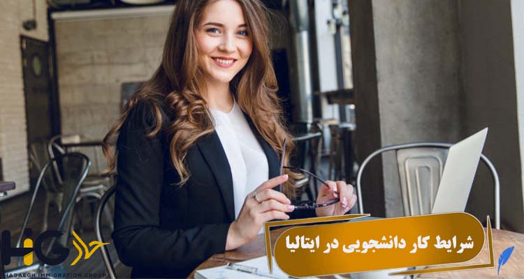 شرایط کار دانشجویی در ایتالیا