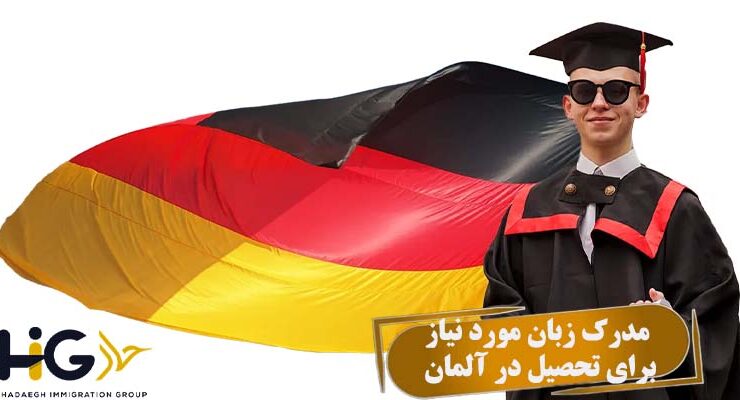 مدرک زبان مورد نیاز برای تحصیل در آلمان