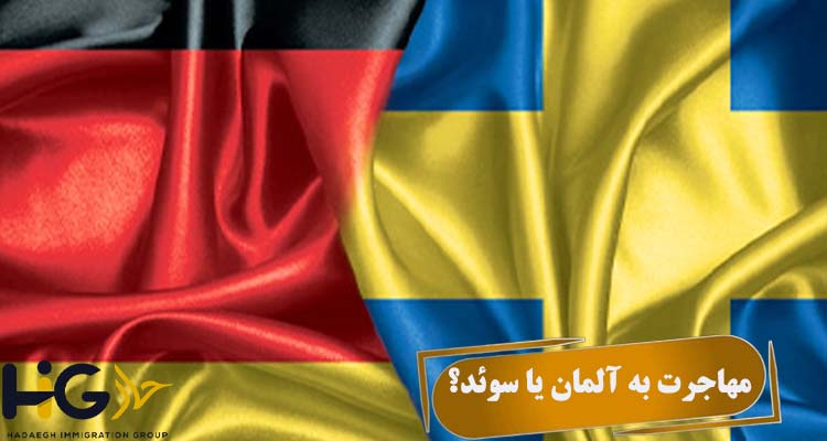 مهاجرت به آلمان یا سوئد