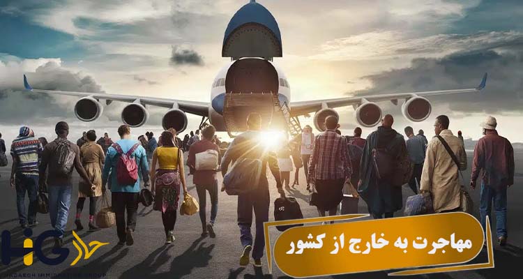 مهاجرت به خارج از کشور
