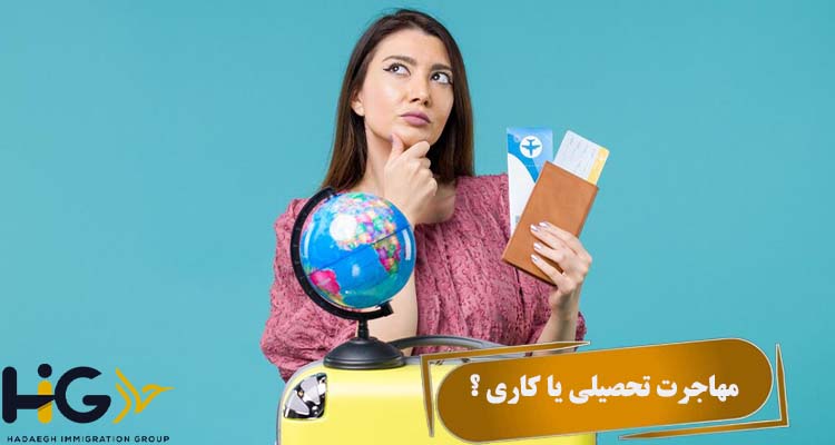 مهاجرت تحصیلی یا کاری ؟