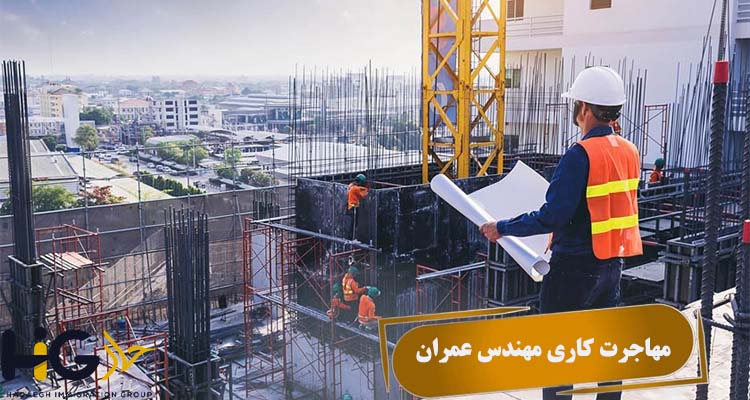 مهاجرت کاری مهندس عمران
