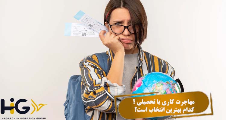 مهاجرت کاری یا تحصیلی ؟ کدام بهترین انتخاب است؟