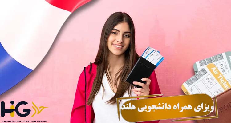 ویزای همراه دانشجویی هلند