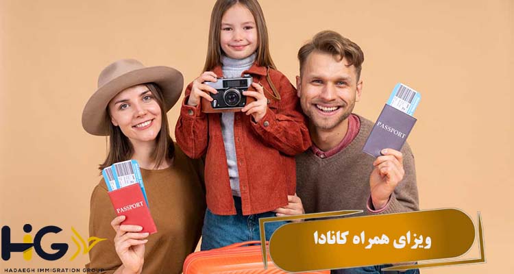 ویزای همراه کانادا