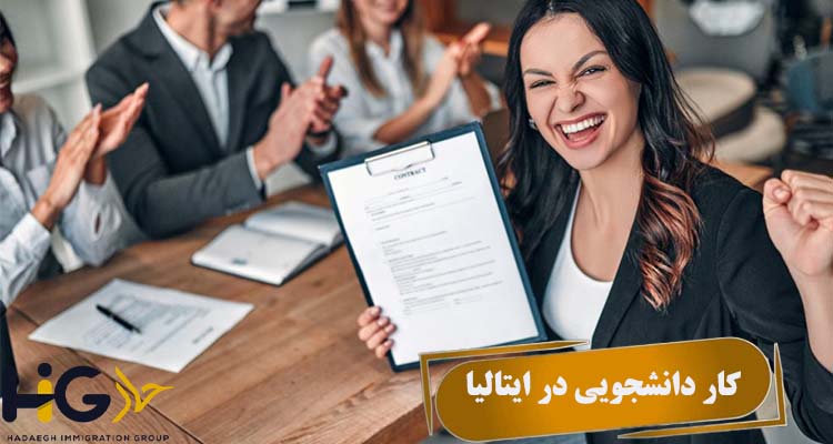 کار دانشجویی در ایتالیا