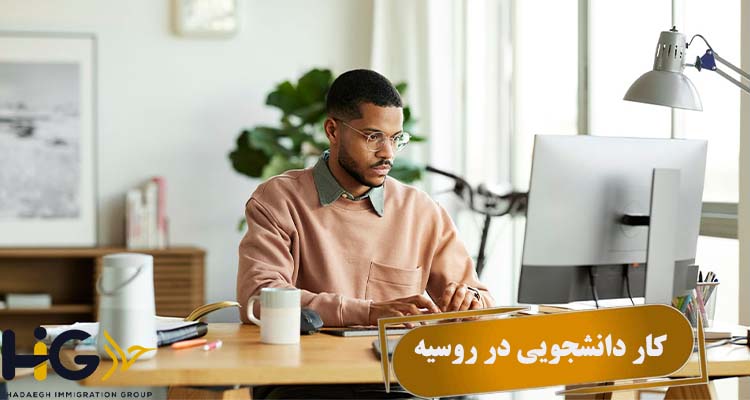 کار دانشجویی در روسیه