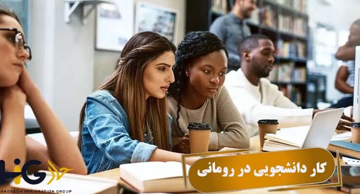 کار دانشجویی در رومانی