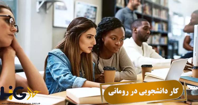 کار دانشجویی در رومانی