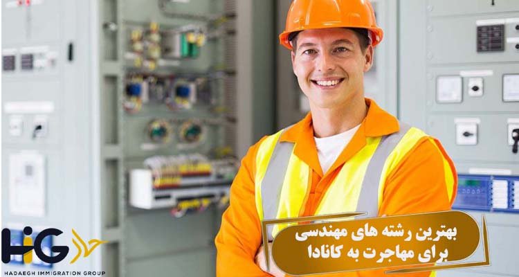 بهترین رشته های مهندسی برای مهاجرت به کانادا