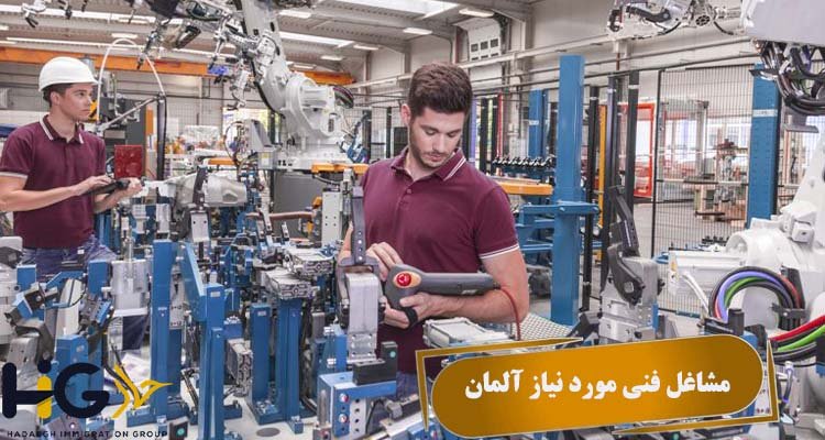 مشاغل فنی مورد نیاز آلمان