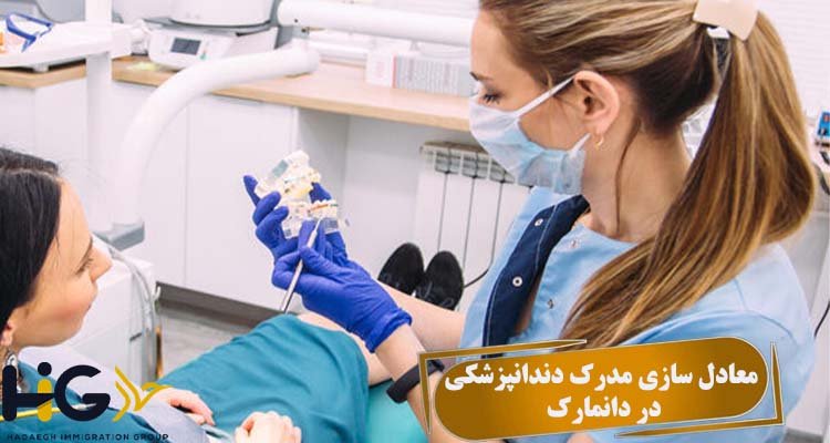 معادل سازی مدرک دندانپزشکی در دانمارک