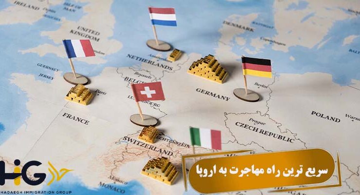 سریع ترین راه مهاجرت به اروپا