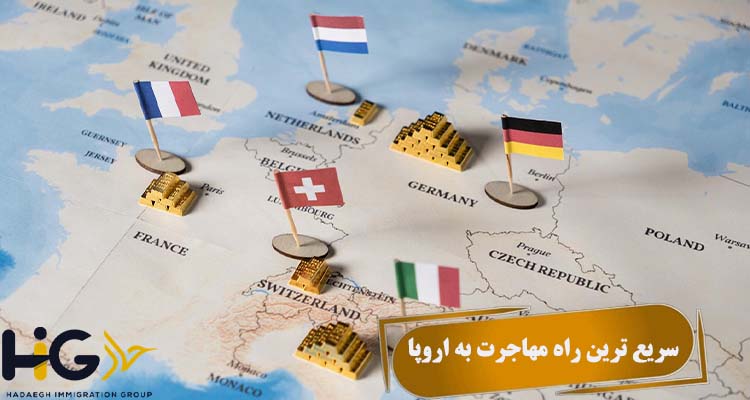 سریع ترین راه مهاجرت به اروپا