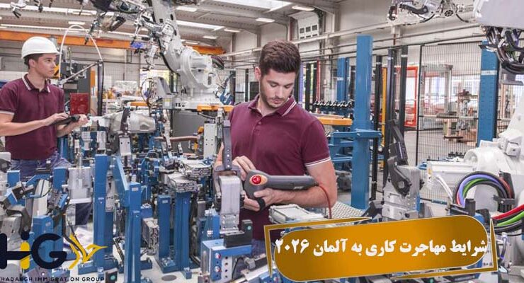 شرایط مهاجرت کاری به آلمان