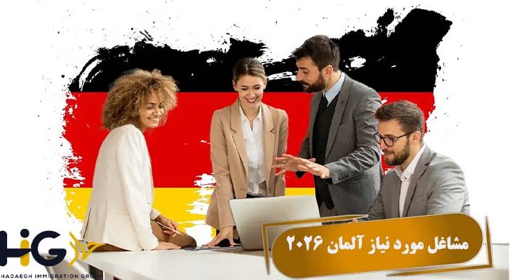 مشاغل مورد نیاز آلمان