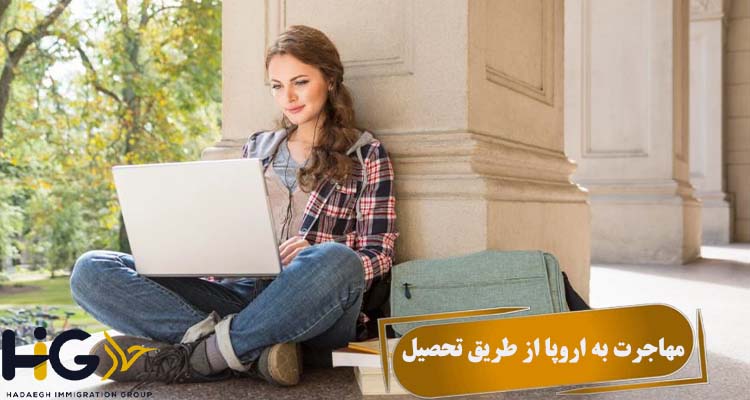 مهاجرت به اروپا از طریق تحصیل