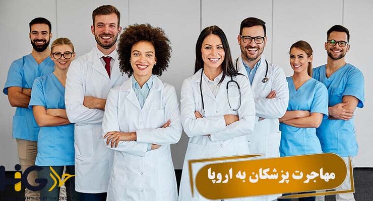 مهاجرت پزشکان به اروپا