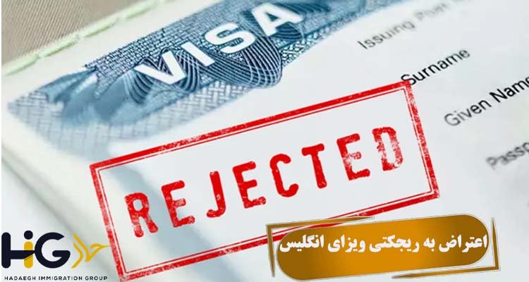 اعتراض به ریجکتی ویزای انگلیس