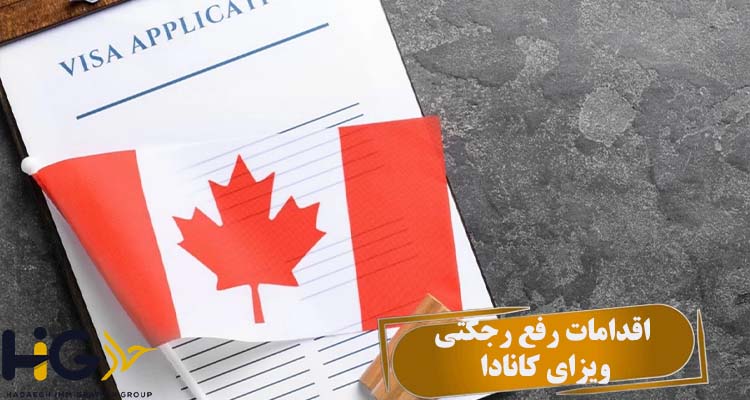 اقدامات رفع رجکتی ویزای کانادا