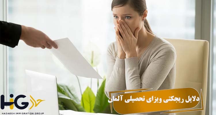 دلایل ریجکتی ویزای تحصیلی آلمان