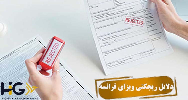 دلایل ریجکتی ویزای فرانسه