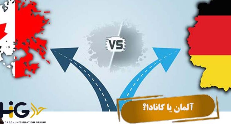 آلمان یا کانادا؟