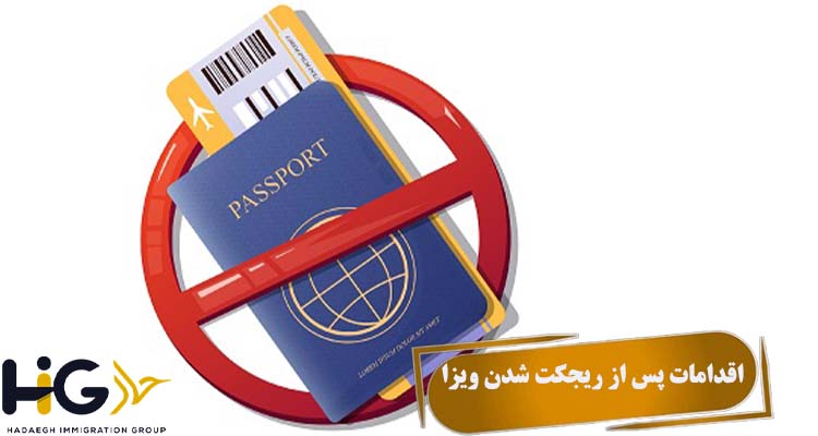 اقدامات پس از ریجکت شدن ویزا