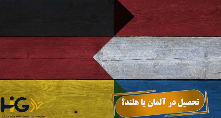 تحصیل در آلمان یا هلند؟