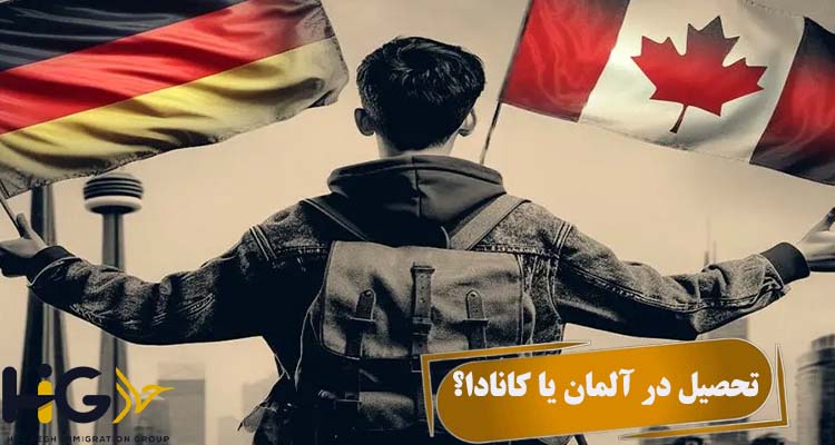 تحصیل در آلمان یا کانادا؟