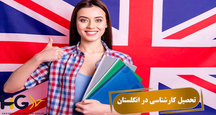 تحصیل کارشناسی در انگلستان