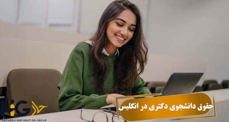 حقوق دانشجوی دکتری در انگلیس
