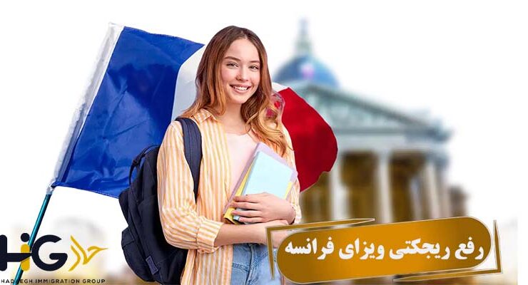 رفع ریجکتی ویزای فرانسه
