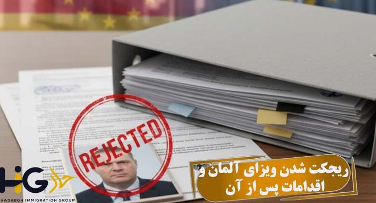 ریجکت شدن ویزای آلمان و اقدامات پس از آن