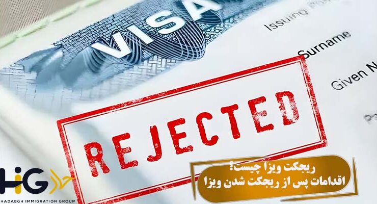 ریجکت ویزا چیست؟ + اقدامات پس از ریجکت شدن ویزا